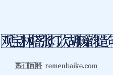 观宝林塔张灯次胡瑗韵造句是什么意思的图片